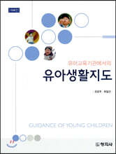 유아교육기관에서의 유아생활지도