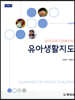 유아교육기관에서의 유아생활지도