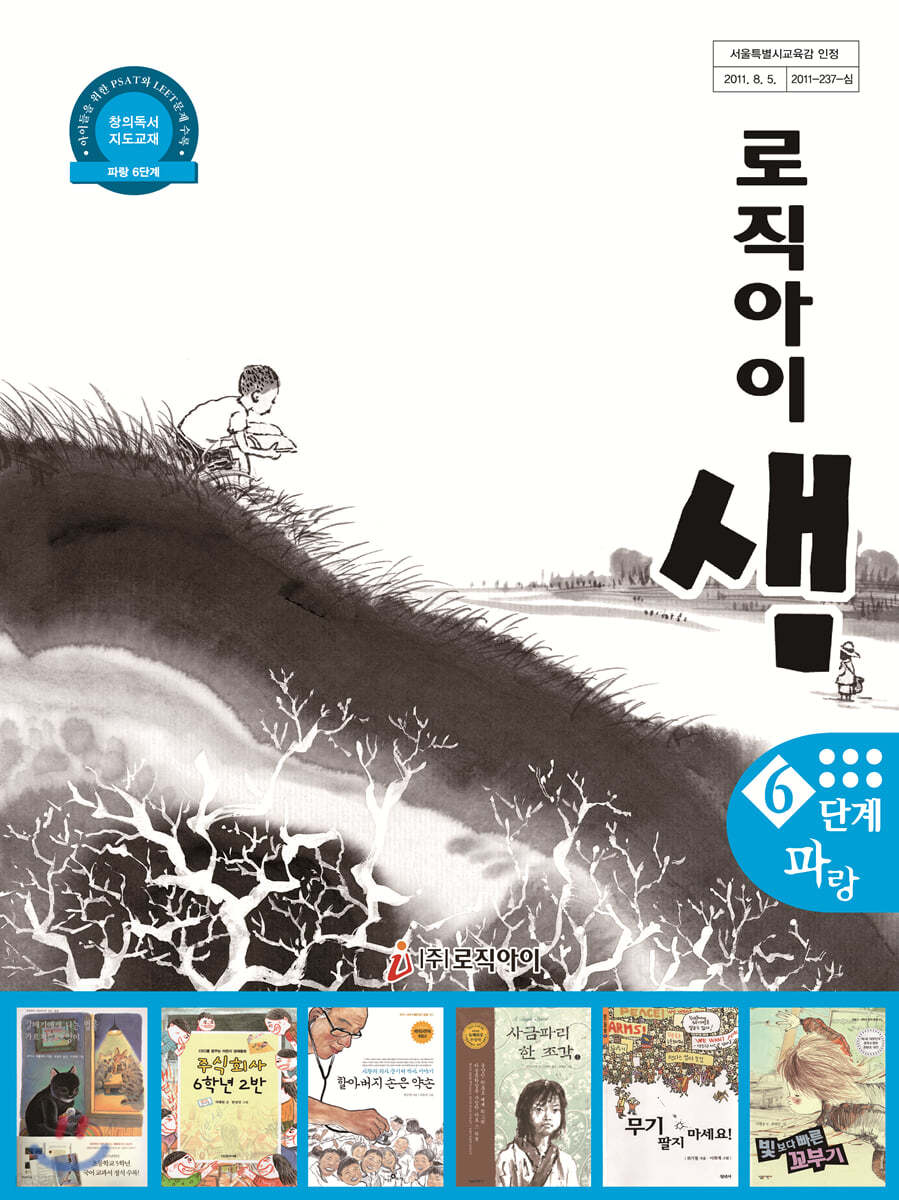 창의독서 지도교재 로직아이 샘 파랑 6단계