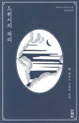 드뷔시의 파리: 벨 에포크 시대의 초상