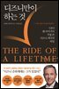 디즈니만이 하는 것 THE RIDE OF A LIFETIME