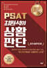 PSAT 최원석의 상황판단 STARTER