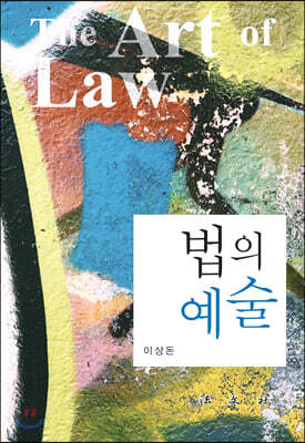 법의 예술