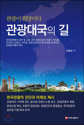 관광대국의 길