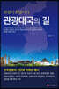관광대국의 길