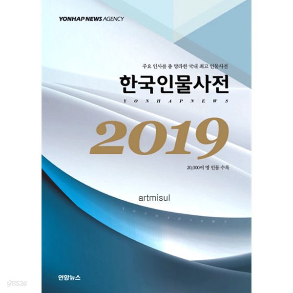 새책. 한국인물사전(2019) 주요 인사를 총 망라한 국내 최고 인물사전 | 20,000여 명 인물 수록 (전2권)