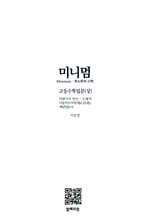 미니멈 고등수학입문 (상)