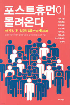 포스트휴먼이 몰려온다