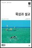 묵상과 설교 2020년 7,8월호(베드로전서, 이사야 1~39장)