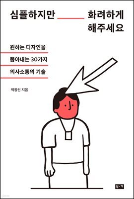 심플하지만 화려하게 해주세요