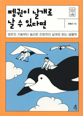 펭귄이 날개로 날 수 있다면