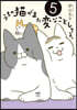 うちの猫がまた變なことしてる。(5)