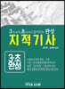 3번 보면 초보자도 합격하는 완성 지적기사
