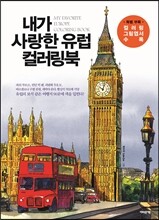 내가 사랑한 유럽 컬러링북