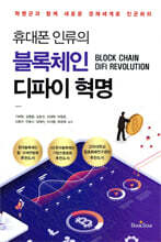 휴대폰 인류의 블록체인 디파이 혁명