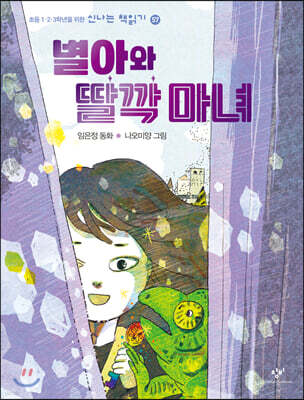 별아와 딸깍 마녀