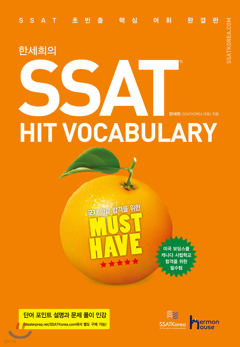 한세희의 SSAT HIT VOCABULARY