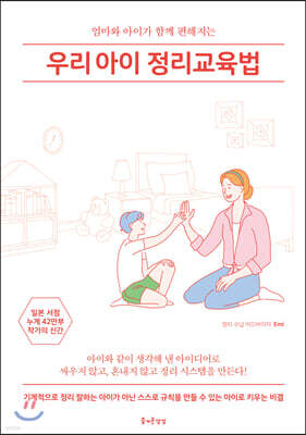 우리 아이 정리교육법
