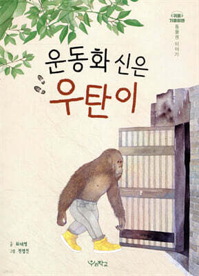 운동화 신은 우탄이