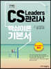 CS Leaders 관리사 핵심이론 기본서