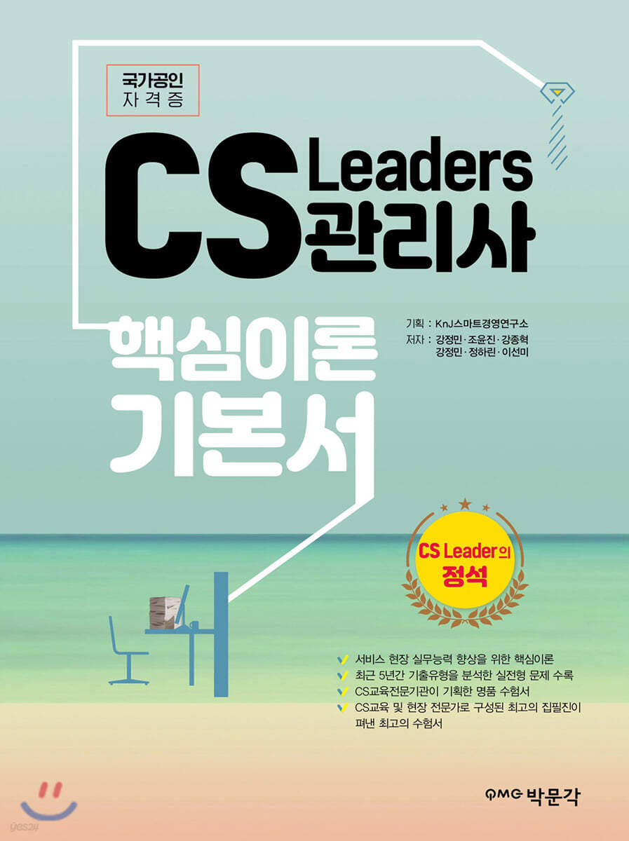 CS Leaders 관리사 핵심이론 기본서