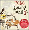 7080 오리지널 베스트 3집 [블랙반 LP]