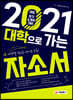 2021 대입 자기소개서 대비! 대학으로 가는 자소서