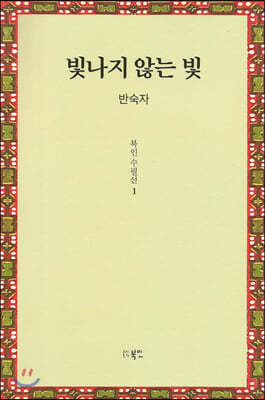 빛나지 않는 빛