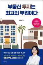 부동산 투자는 최고의 부업이다