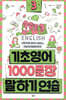 기초영어 1000문장 말하기 연습 3