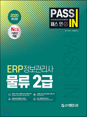 2020 PASS IN 패스인 ERP정보관리사 물류 2급