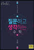 질문하고 생각하는 수학 - 미적분 (2020년)