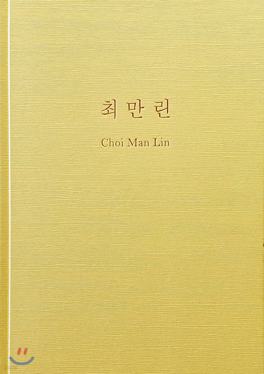 Choi Man Lin 최만린