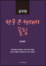 공무원 한국 근현대사 꿀팁