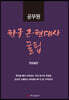 공무원 한국 근현대사 꿀팁