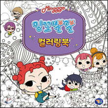 밍꼬발랄 컬러링북