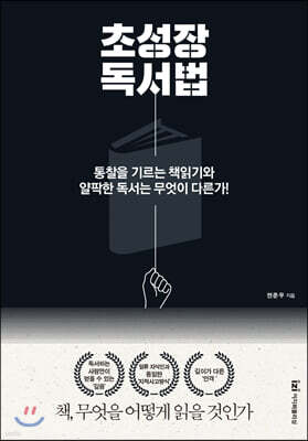 초성장 독서법