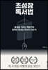 초성장 독서법