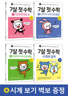 7살 첫 수학 세트