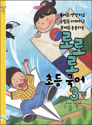로로로 초등 국어 3학년