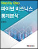 Step by Step 파이썬 비즈니스 통계분석