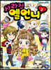 사라진 옐언니 2