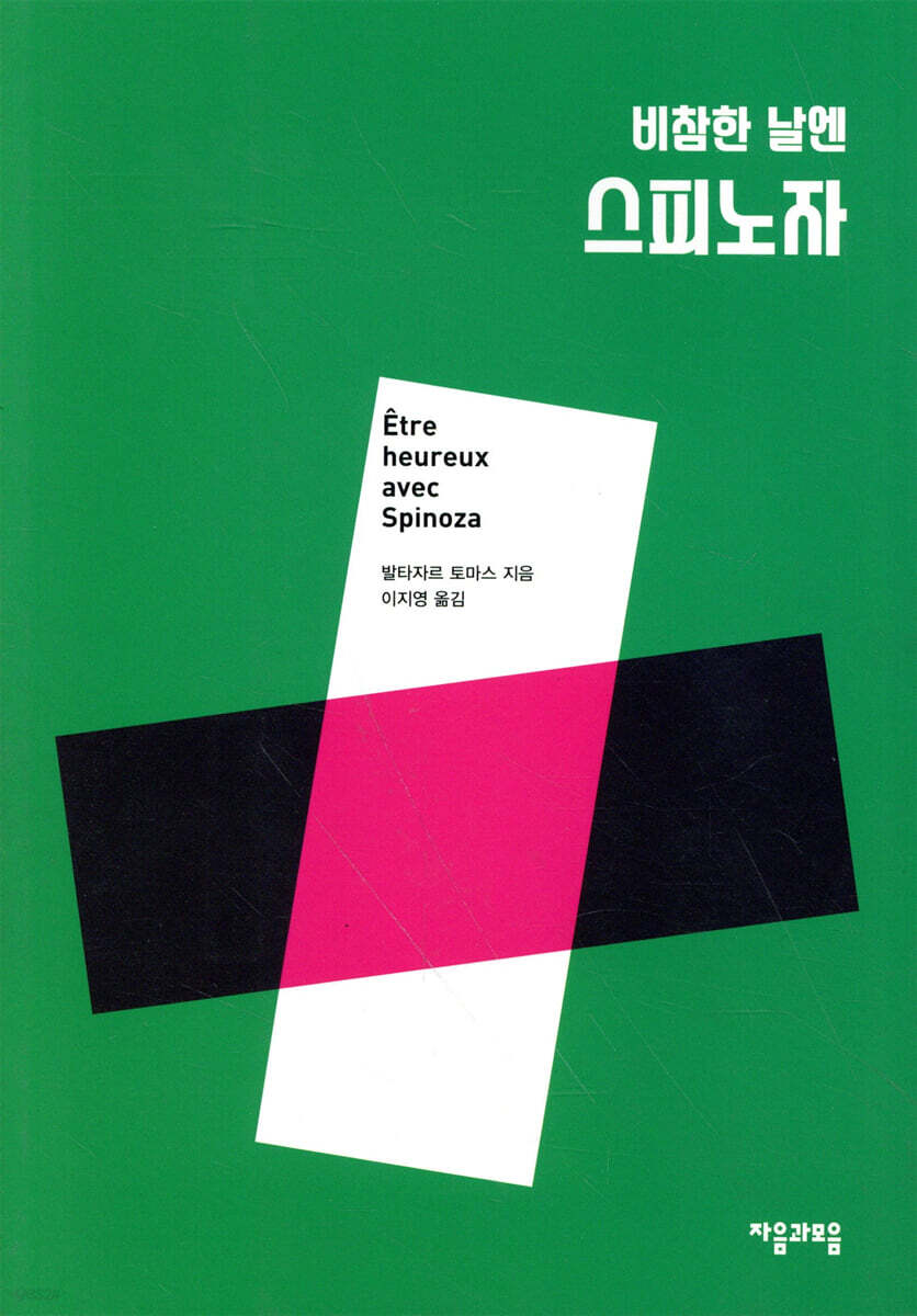 [1년 대여] 비참한 날엔 스피노자