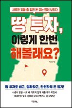 [대여] 땅 투자, 이렇게 한번 해볼래요?