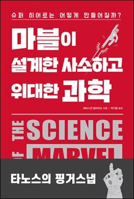 [대여] 마블이 설계한 사소하고 위대한 과학 : 타노스의 핑거 스냅