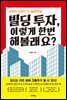 [대여] 빌딩 투자, 이렇게 한번 해볼래요?