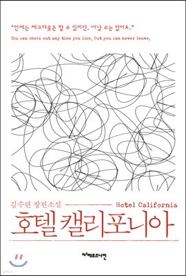 [대여] 호텔 캘리포니아