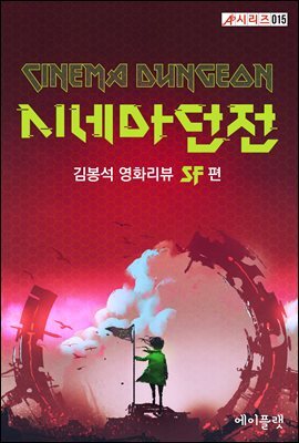 시네마 던전：김봉석 영화리뷰 SF 편