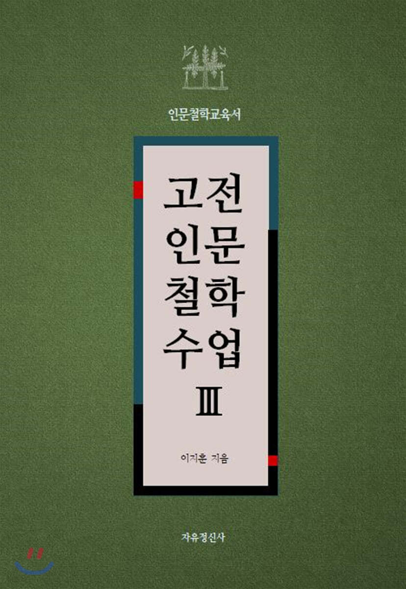 고전 인문 철학 수업 3