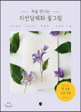 처음 만나는 지안담채화 꽃그림